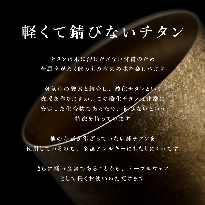 窯創りプレミアムチタン タンブラー 7