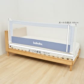 シンセーインターナショナル babubu. ベッドフェンスライト 2.0 BD-024を検証レビュー!赤ちゃん用ベッドガードの選び方も紹介 5