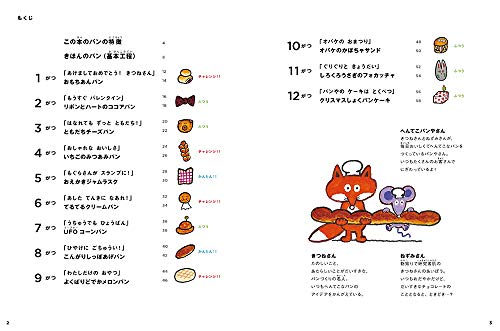へんてこパンやさんとつくろう 12つきのおはなし＆パンレシピ 2