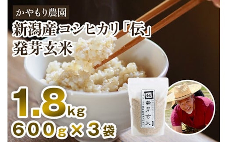 新潟産コシヒカリ 伝 発芽玄米 1