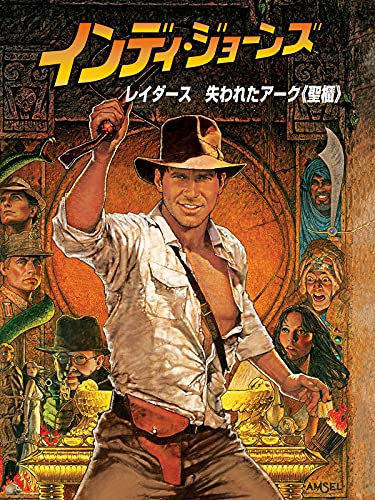 レイダース 失われたアーク 1