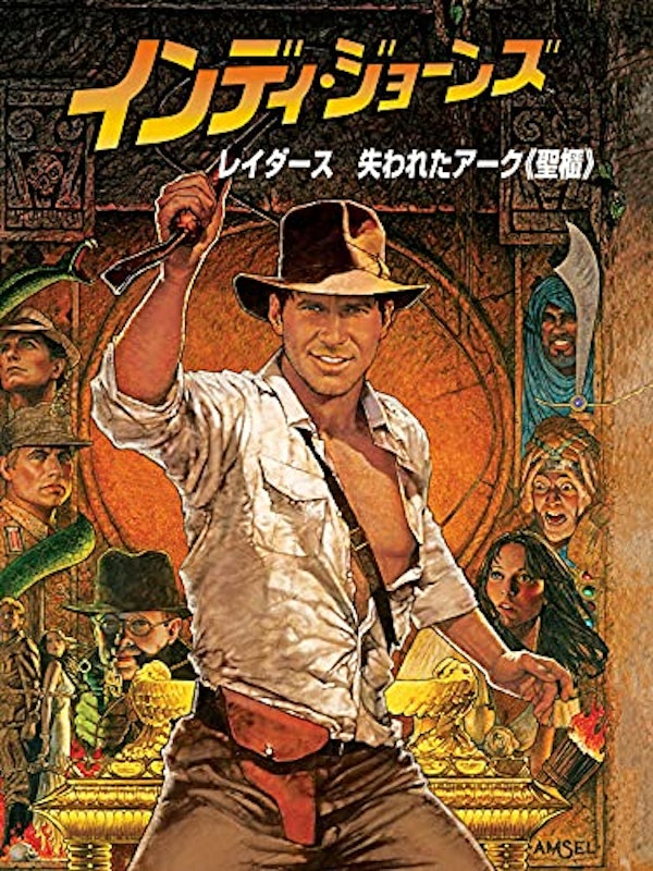 レイダース 失われたアーク 1