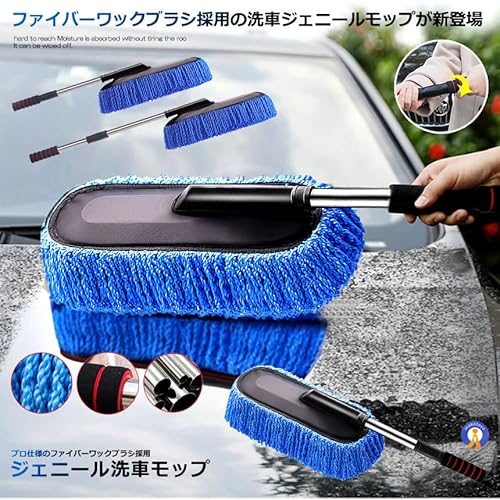 ジェニール洗車モップ 2