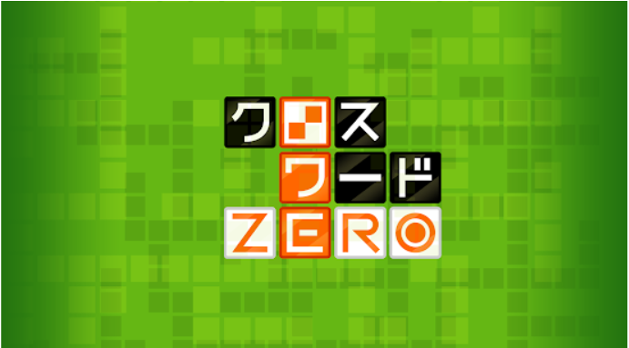 クロスワードパズルアプリのおすすめ人気ランキング選 楽しく脳トレ Mybest