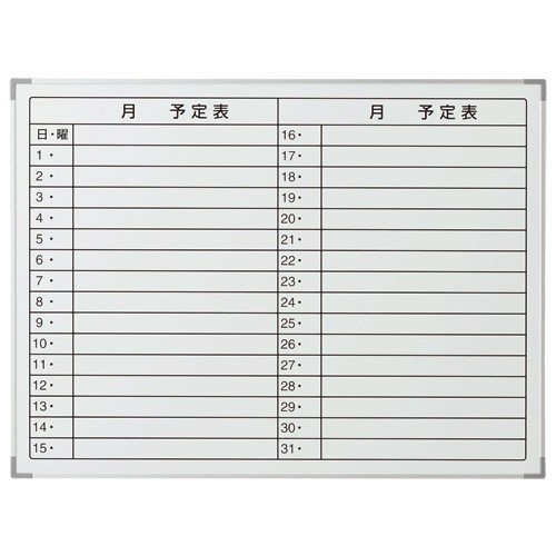 アルミスケジュールボード 1