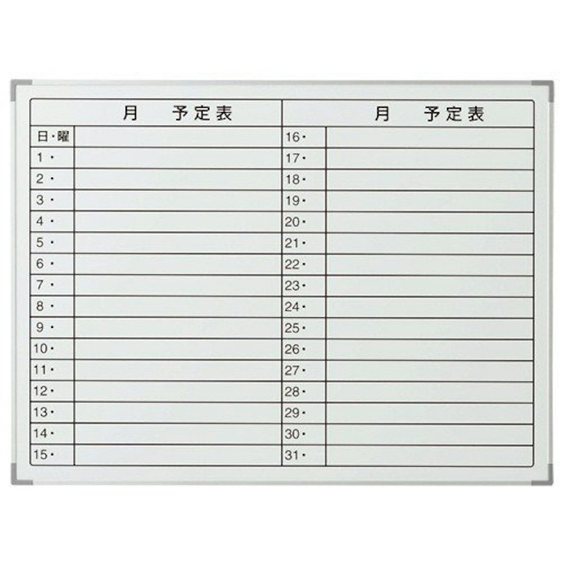 アルミスケジュールボード 1