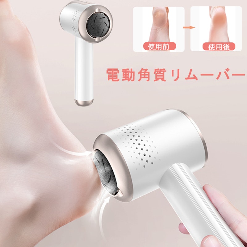 電動角質リムーバー 1