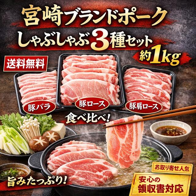 宮崎ブランドポーク しゃぶしゃぶ3種セット 1