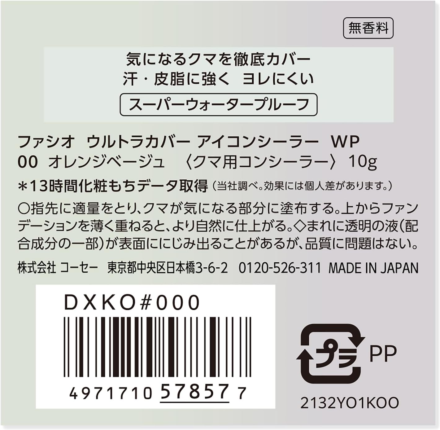 ウルトラカバー アイコンシーラー WP 7