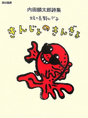 きんじょのきんぎょ 内田麟太郎詩集 1