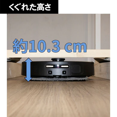 くぐれた高さは約10.3cmまで。充電コードを巻き込むことはなかった