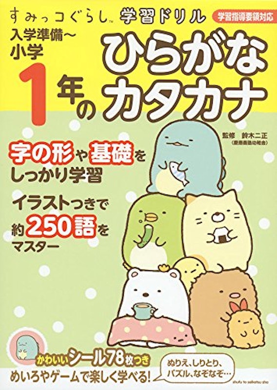 すみっコぐらし学習ドリル 入学準備~小学1年のひらがな カタカナ 1