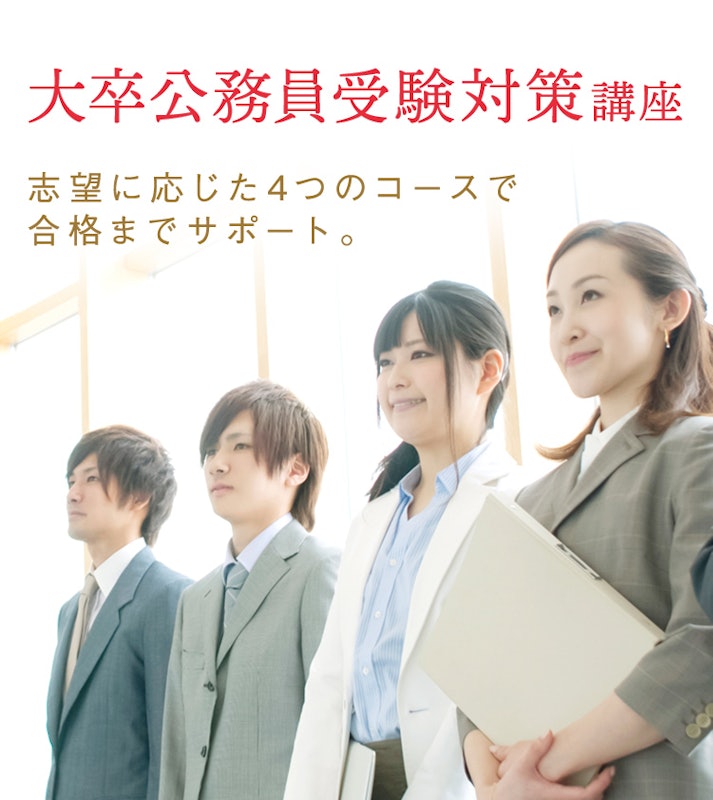 大卒公務員受験対策講座 2