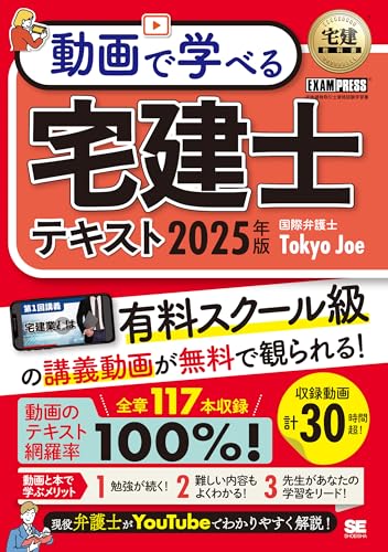宅建教科書 動画で学べる宅建士テキスト 2025年版 1