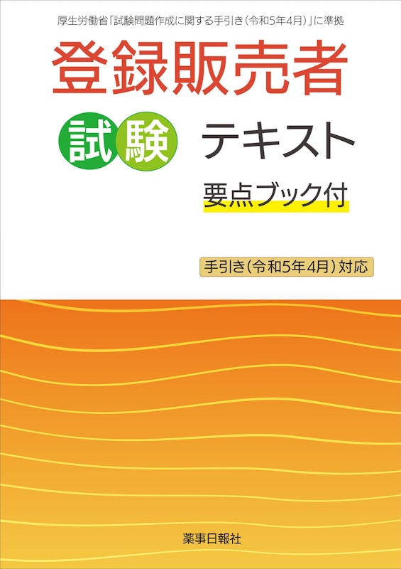 登録販売者試験テキスト 要点ブック付 1