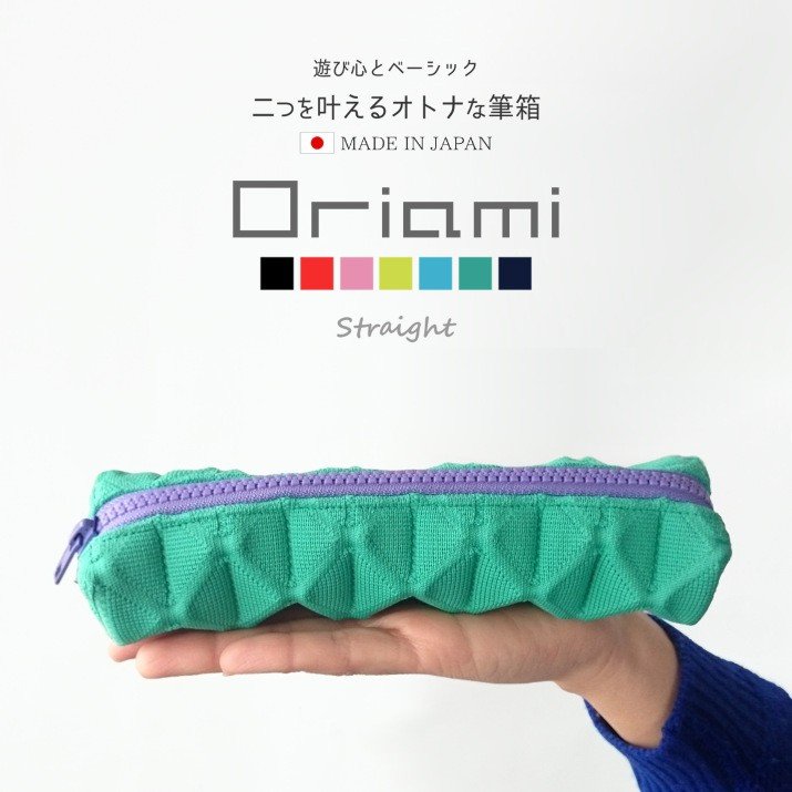 oriamiペンケース ストレート 1