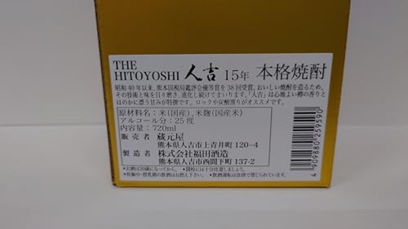 ザ・人吉 15年 2