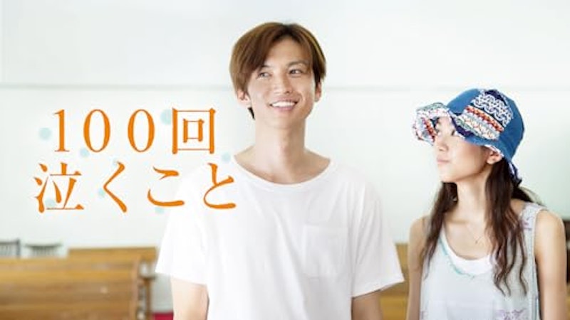 100回泣くこと 1
