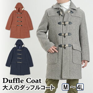 大人のダッフルコート 1