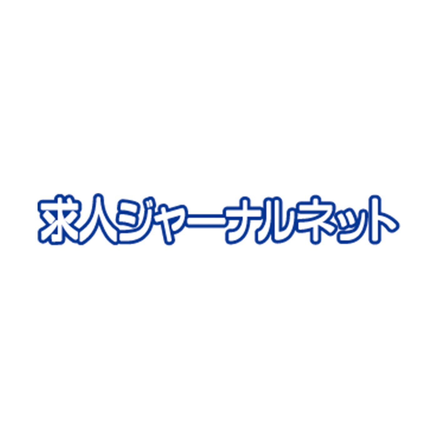 求人ジャーナルネット 2