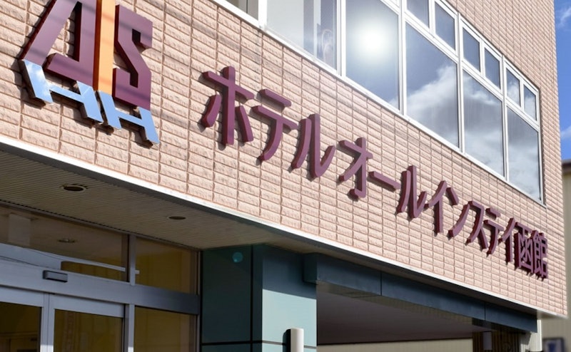 ホテルオールインステイ函館 1