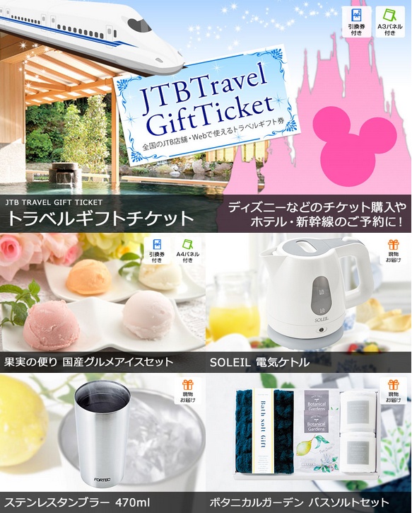JTBトラベルギフトチケット 2