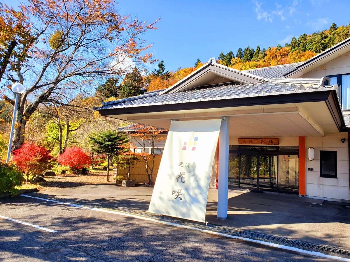 片品の宿 元湯花咲 5