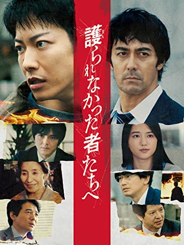 護られなかった者たちへ 1