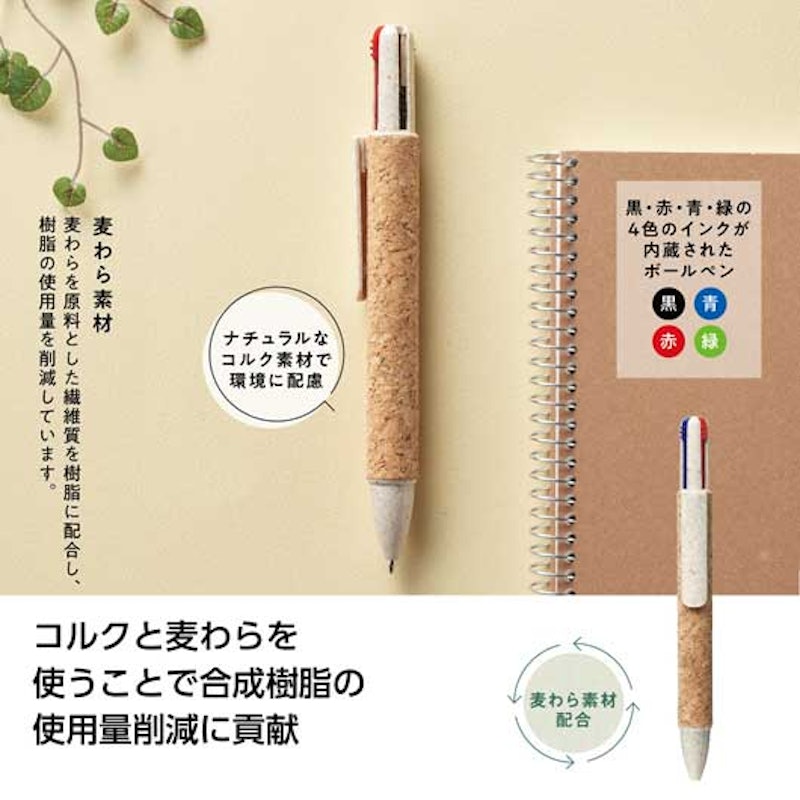 リル 4色コルクボールペン 2