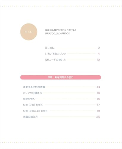 はじめてのカリンバBOOK 楽器初心者でも今日から弾ける！ 2