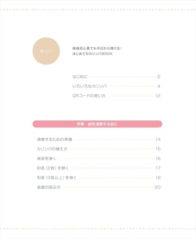 はじめてのカリンバBOOK 楽器初心者でも今日から弾ける! 2