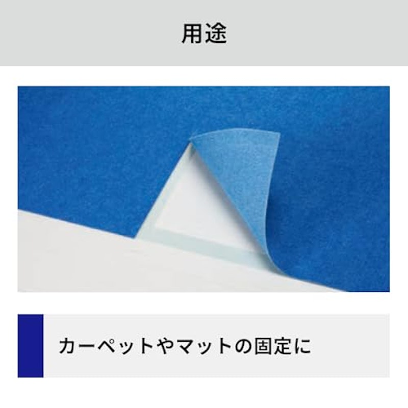 カーペット用 強弱両面テープ 3