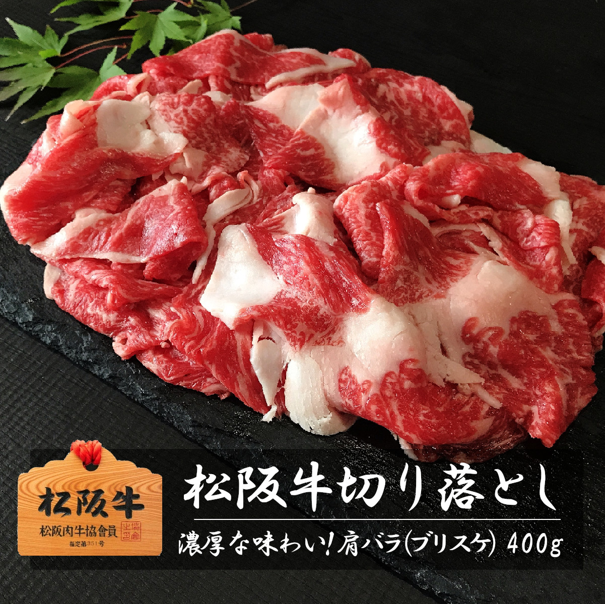 松阪牛 切り落とし 肩バラブリスケ 1