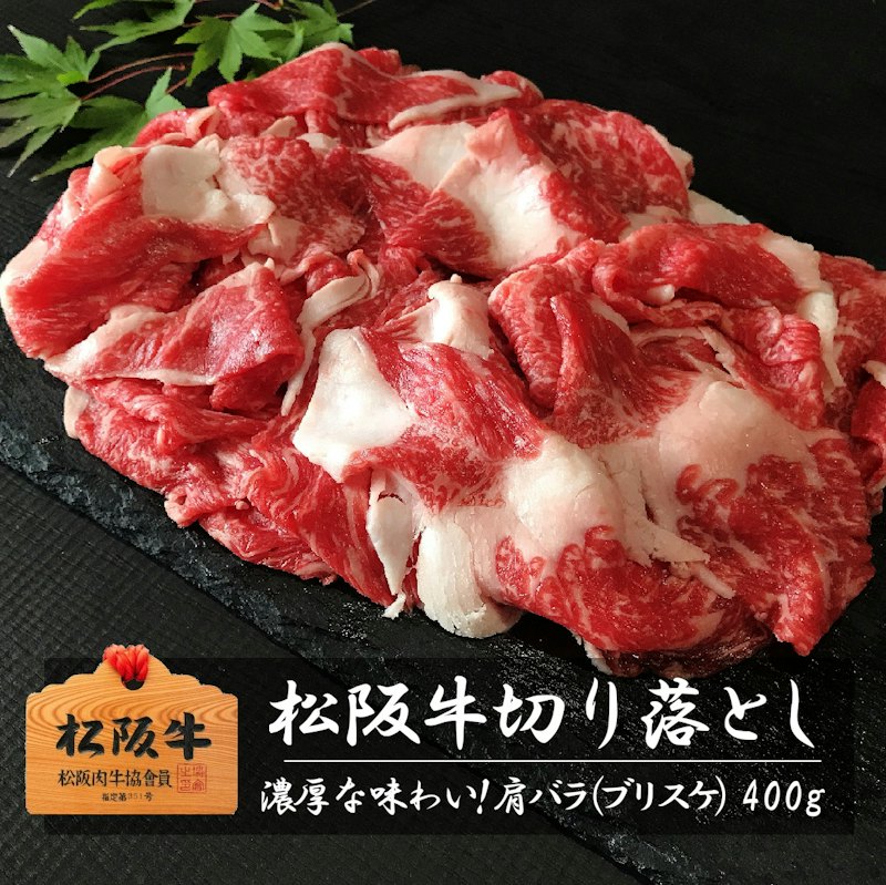 松阪牛 切り落とし 肩バラブリスケ 1
