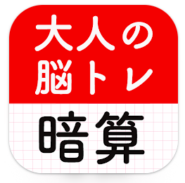 大人の暗算脳トレ！計算ゲームで脳を活性化！算数トレーニング 1