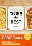 おすすめの作り置きレシピ本人気ランキング15選 メイン料理やお弁当に Mybest おすすめの作り置きレシピ本人気ランキング15選 メイン料理やお弁当に Mybest