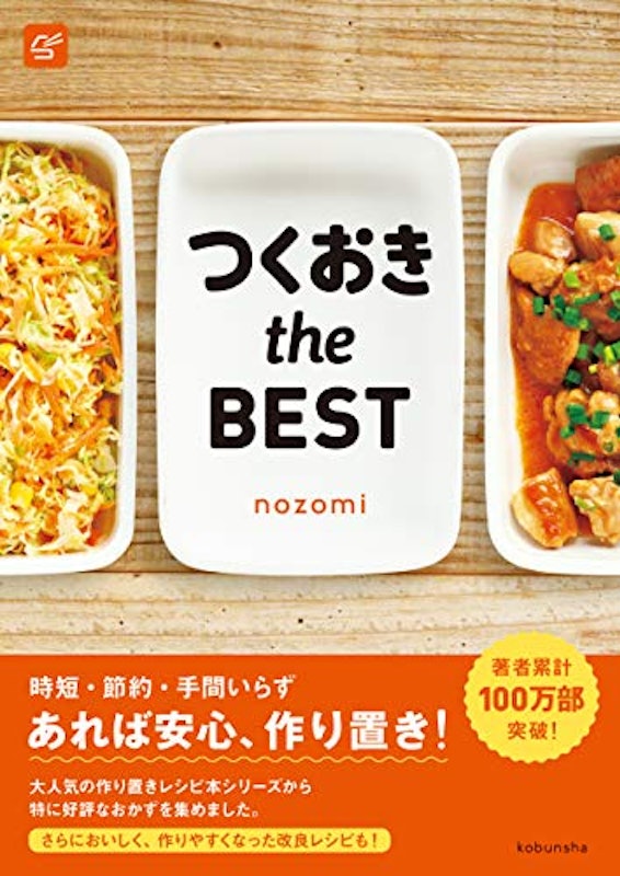 おすすめの作り置きレシピ本人気ランキング15選 メイン料理やお弁当に Mybest おすすめの作り置きレシピ本人気ランキング15選 メイン料理やお弁当に Mybest