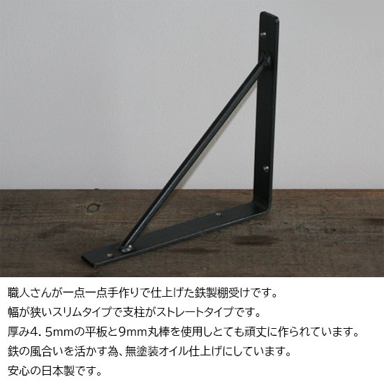 アイアン 棚受け スリムストレートタイプ 2