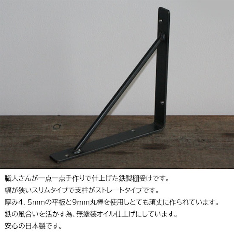 アイアン 棚受け スリムストレートタイプ 2