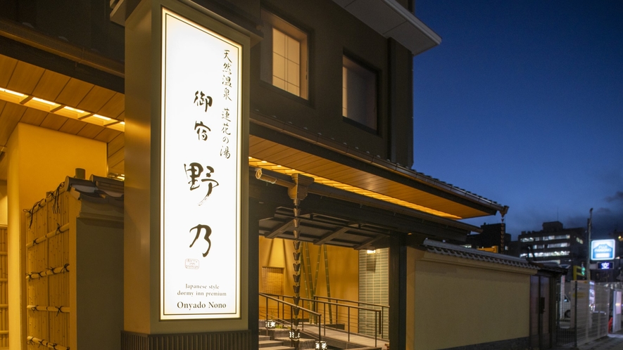 天然温泉 蓮花の湯 御宿 野乃京都七条 2