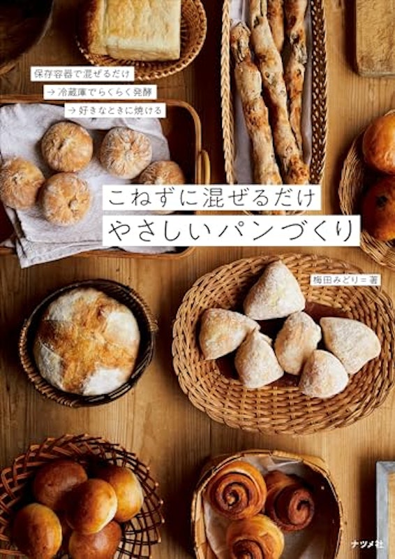 こねずに混ぜるだけ やさしいパンづくり 2