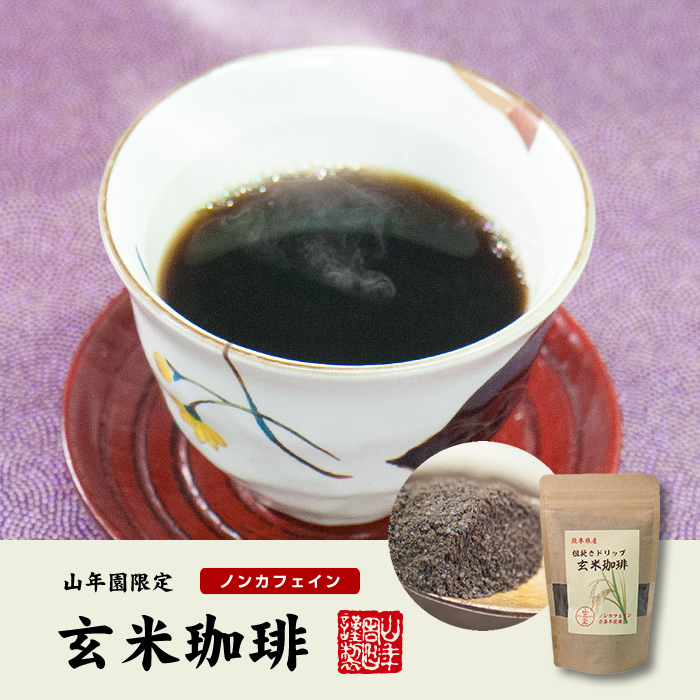粗挽きドリップ玄米珈琲 2
