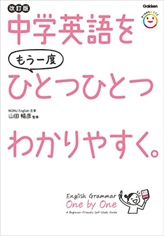 中学英語をもう一度ひとつひとつわかりやすく。改訂版 1