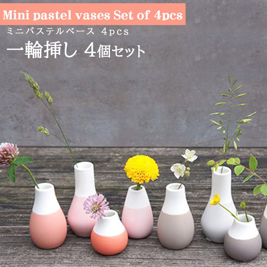 一輪挿し 4個セット 1