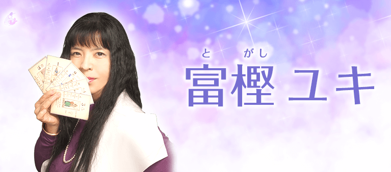 富樫ユキ先生 1