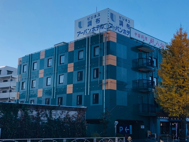 調布アーバンホテル 4