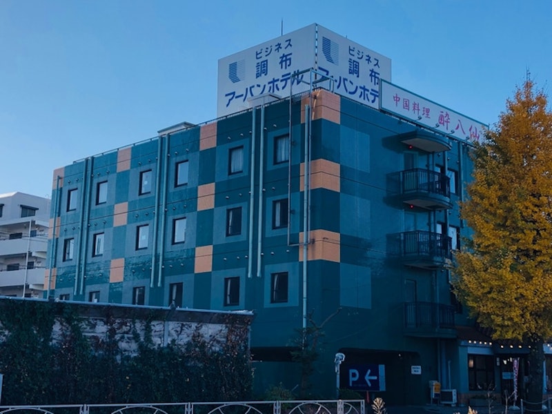 調布アーバンホテル 4
