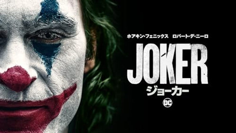 ジョーカー 1