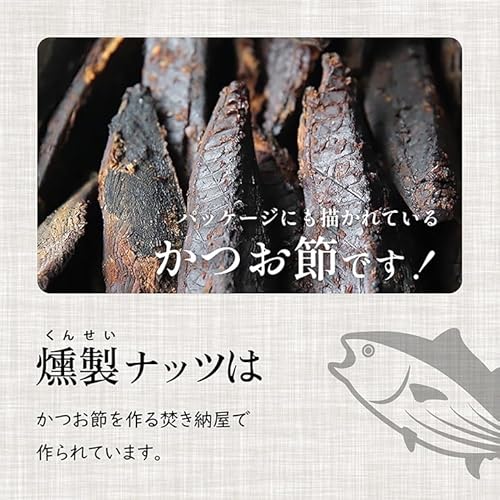 かつおぶし薫る 燻りナッツ3種セット 5
