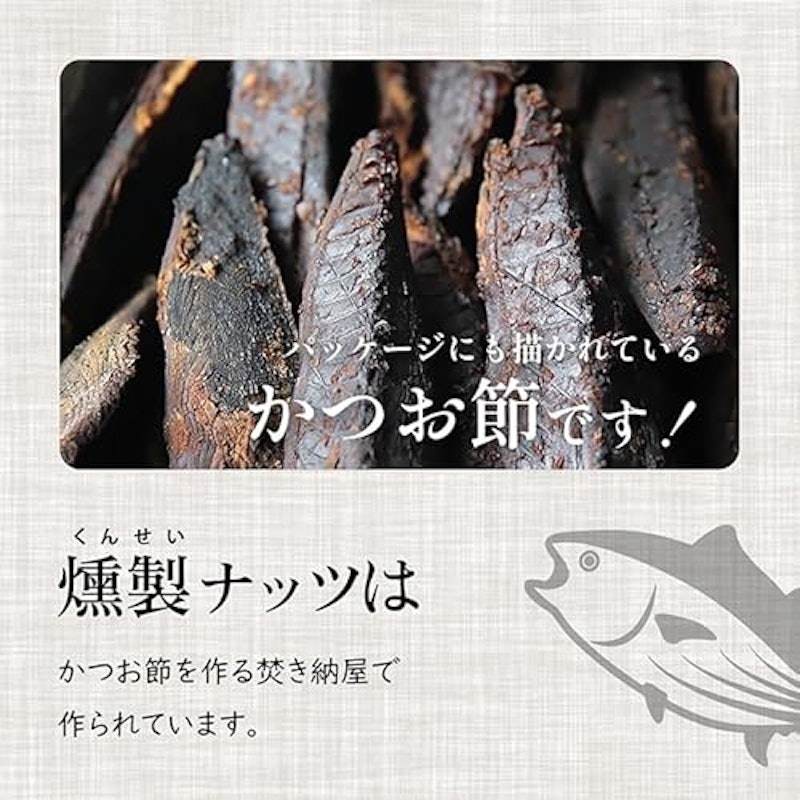 かつおぶし薫る 燻りナッツ3種セット 5
